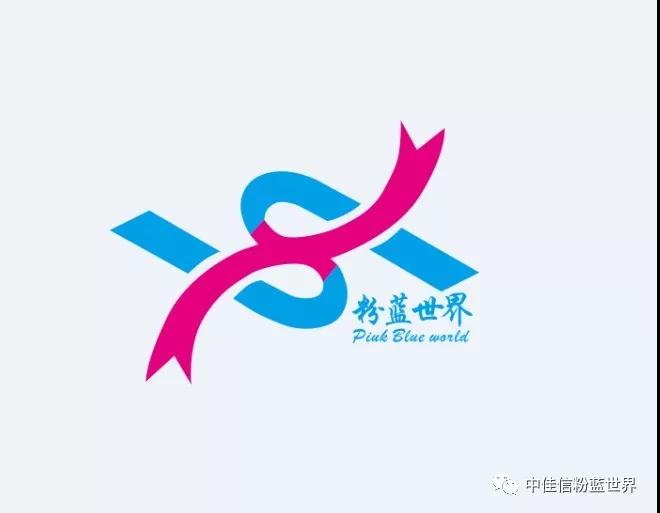 中华粉蓝丝带生殖健康公益协会